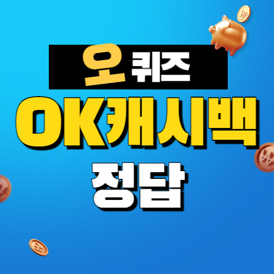 OK캐쉬백 오퀴즈 나비엔 렌탈료 6개월 면제! 신세계 상품권 증정! 정답 12월 26일 11시