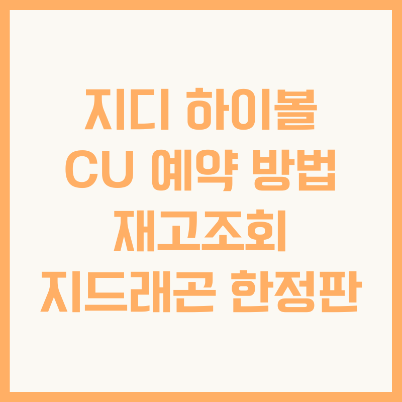 지디 하이볼 CU 예약 방법 재고조회 지드래곤 한정판