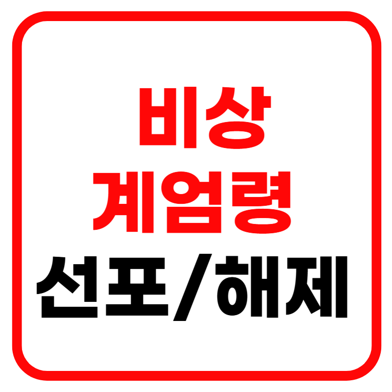 계엄령 선포 요건 및 해제 요건