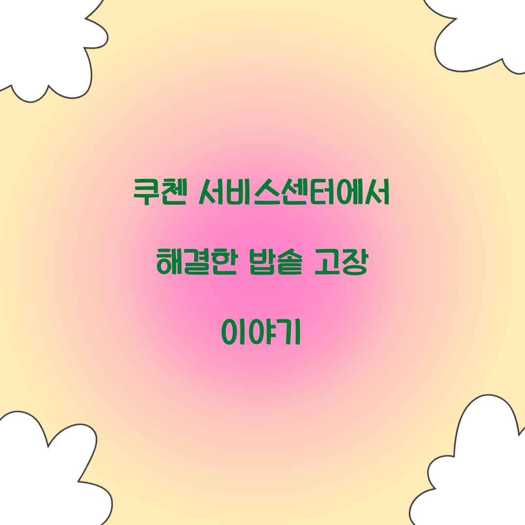 쿠첸 서비스센터