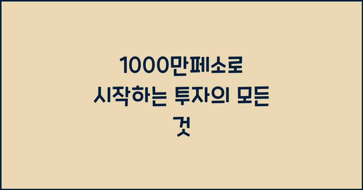 1000만페소