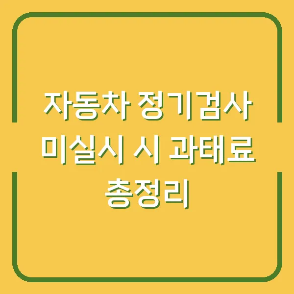 자동차 정기검사 미실시 시 과태료 총정리