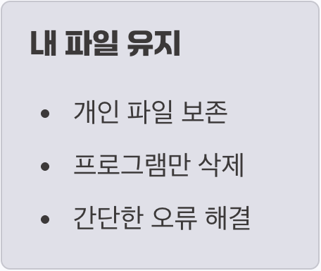 두 가지 선택지&amp;#44; &amp;#39;내 파일 유지&amp;#39; vs &amp;#39;모든 항목 제거&amp;#39;
