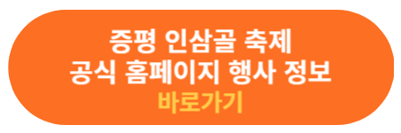 증평 인삼골 축제 공식 홈페이지
