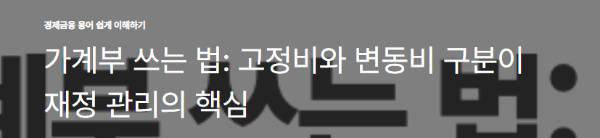 가계부 쓰는 법: 고정비와 변동비 구분이 재정 관리의 핵심