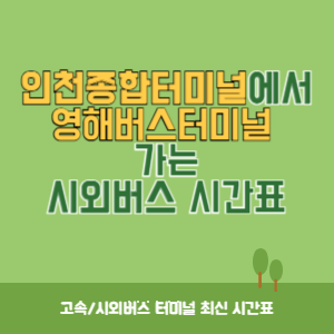 인천종합터미널에서&nbsp;영해버스터미널 가는 시외버스 시간표 최신정보