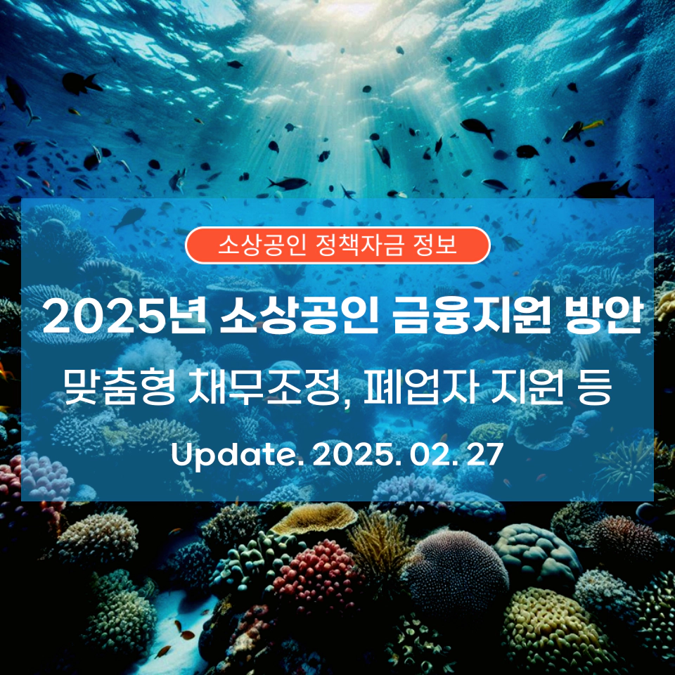2025년_소상공인_금융지원_방안_상세정보_섬네일