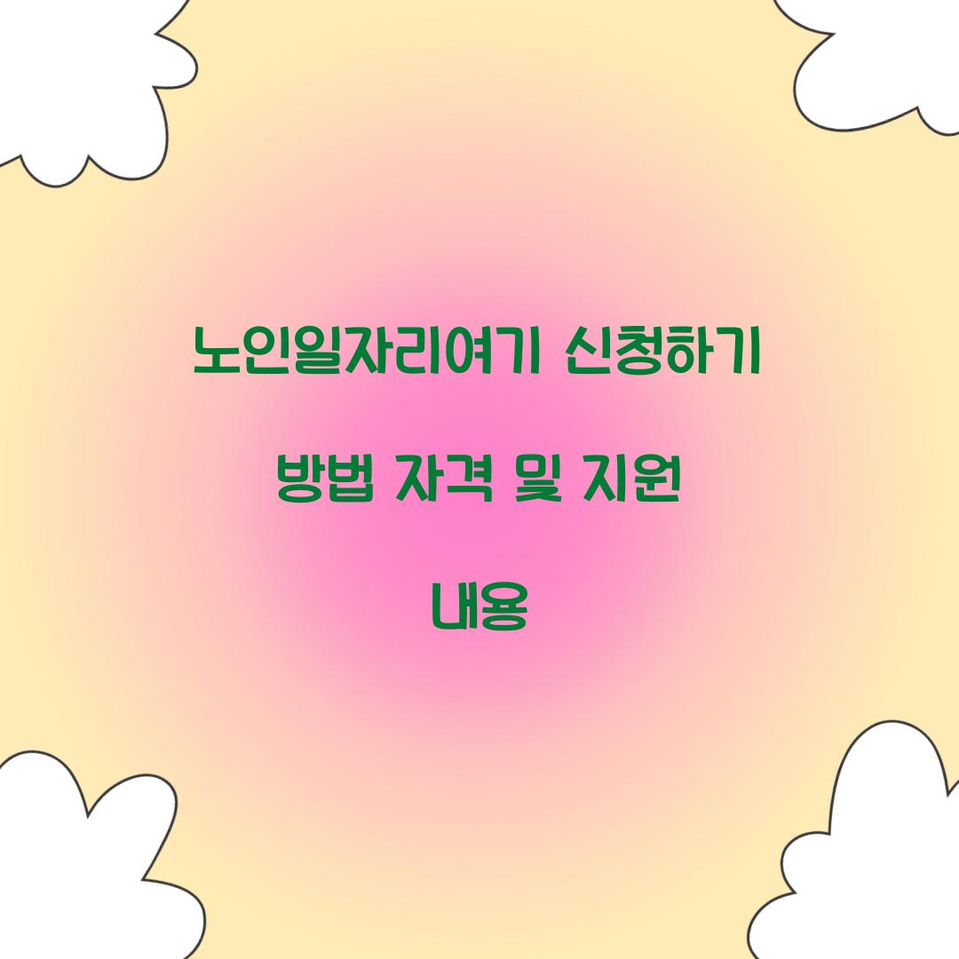 노인일자리여기 신청하기
