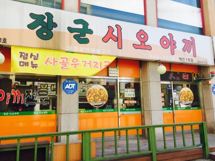 장군시오야끼 체인 1호점 전경