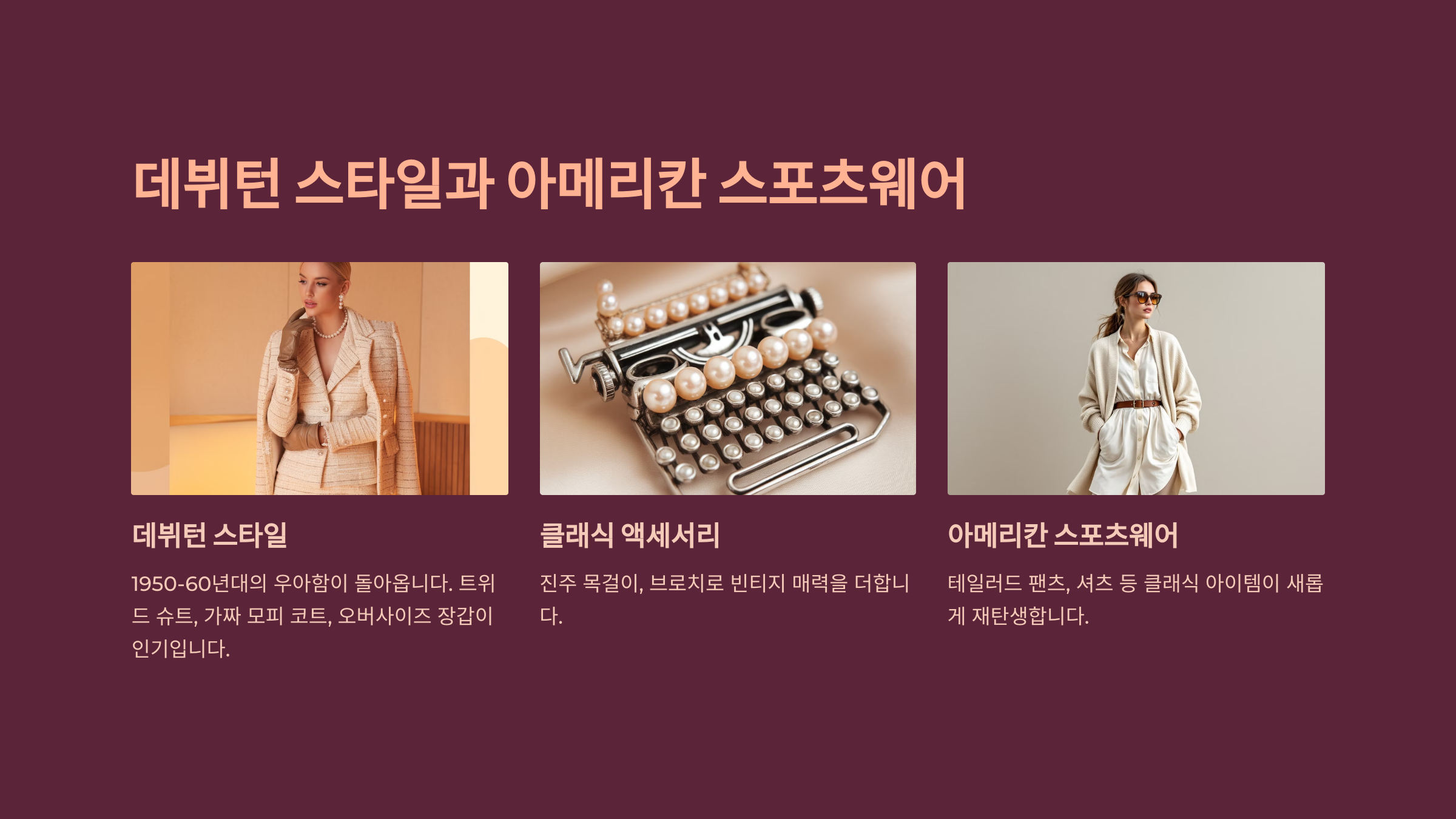 데뷔턴 스타일과 아메리칸 스포츠웨어
