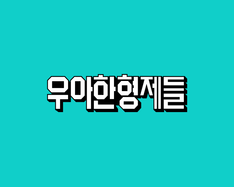 우아한형제들 인재영입