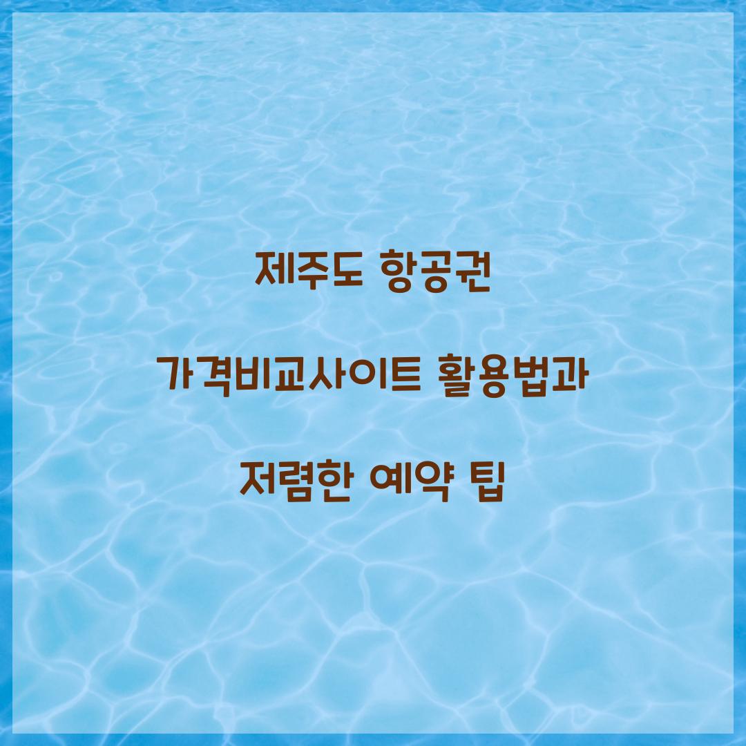 제주도 항공권 가격비교사이트