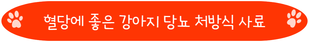 강아지 당뇨 사료