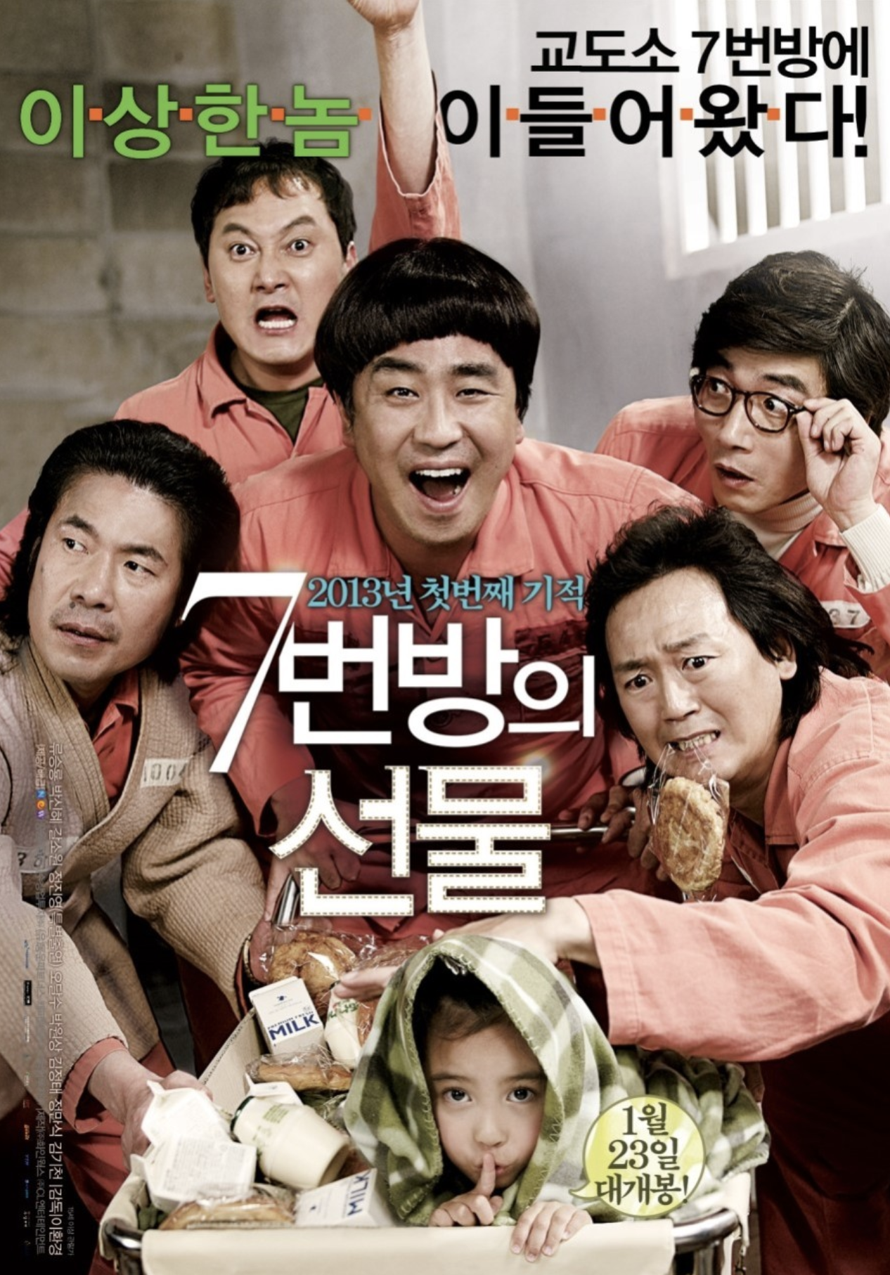 7번방의 선물 포스터