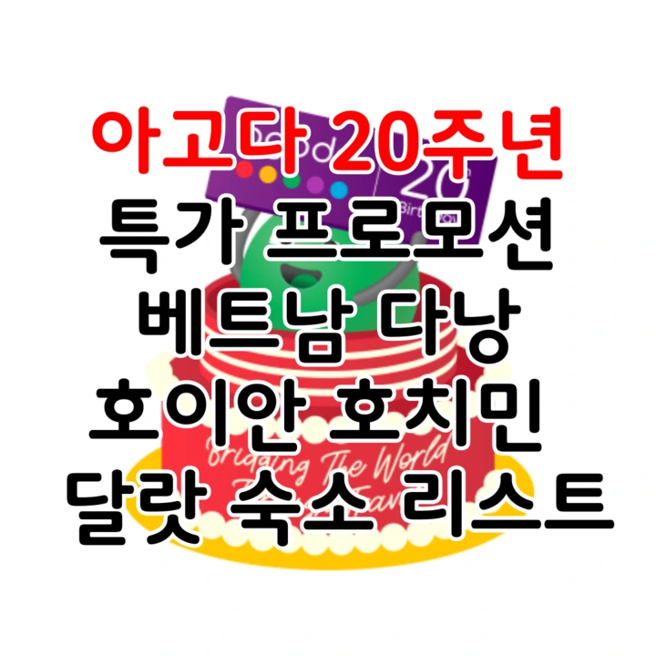 아고다20주년_베트남