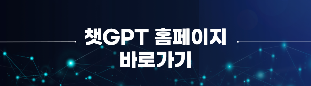 챗GPT 홈페이지 바로가기 링크 이미지.