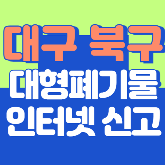 대구 북구 대형폐기물 인터넷 신고, 스티커 발급 및 가격, 폐가전 무상수거