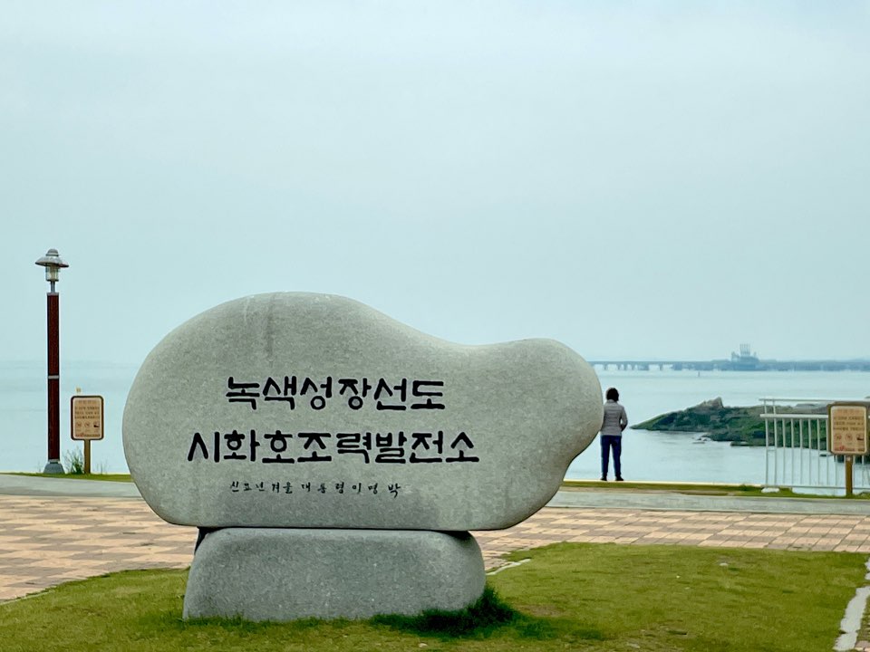 시화조력발전소