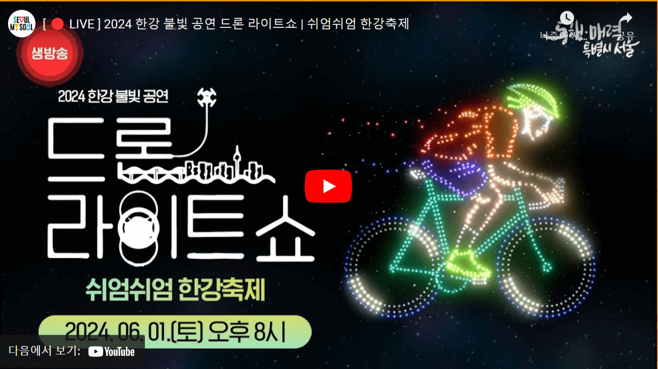 한강드론라이트쇼 생방송보기