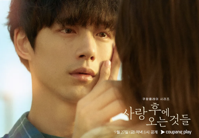 사랑 후에 오는것들
