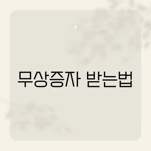 무상증자 받는법, 주주라면 꼭 알아야 할 절차는?