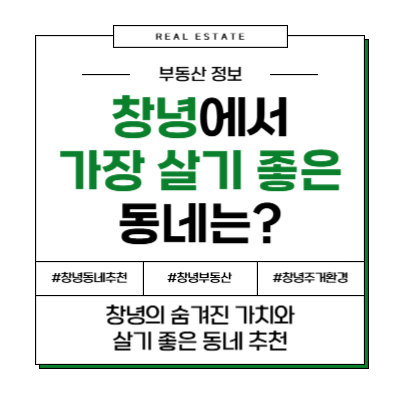 귀농·귀촌·출퇴근, 목적별로 알아보는 창녕 살기 좋은 동네 TOP 4