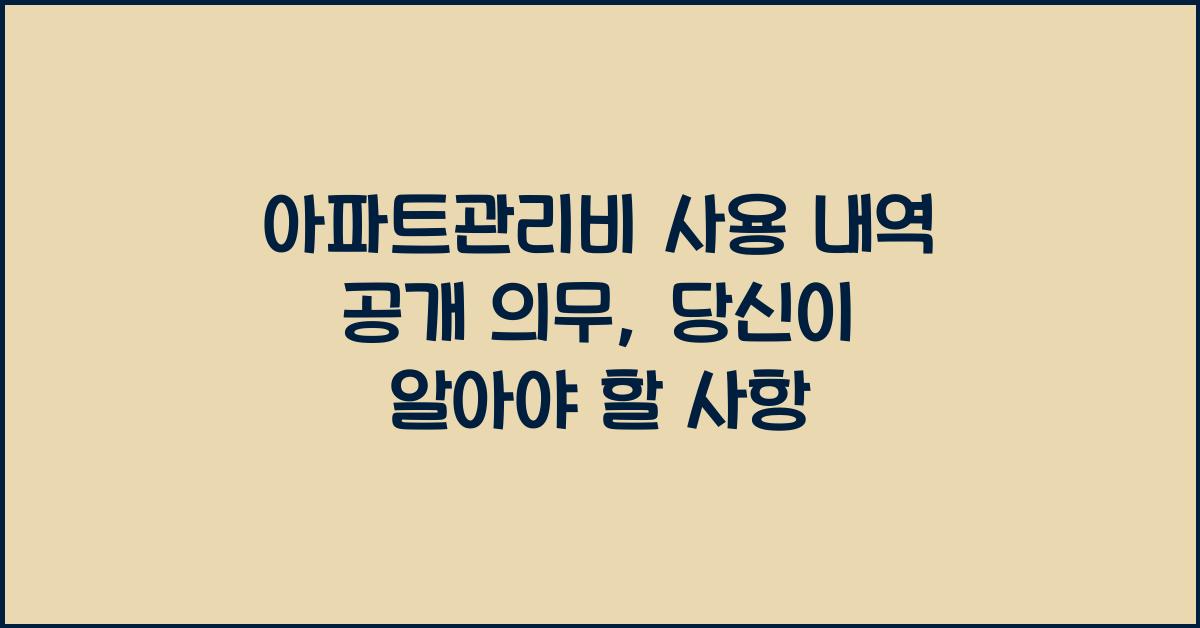 아파트관리비 사용 내역 공개 의무