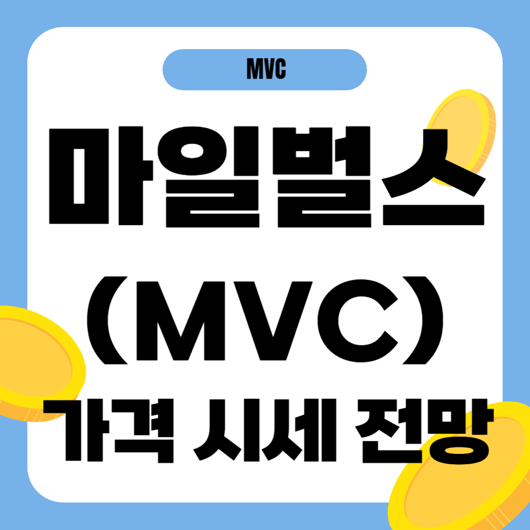 마일벌스 코인 시세 전망