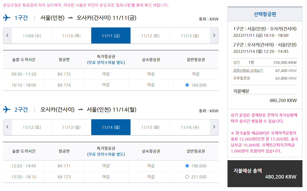2022년 11월 에어부산 일본행 비행기 값