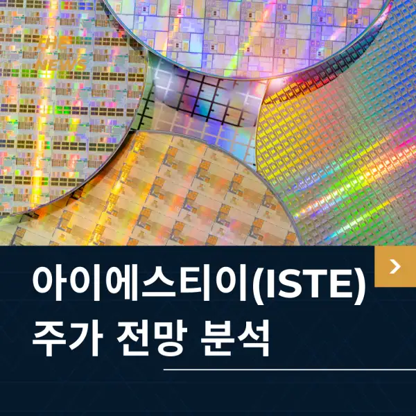 아이에스티이(ISTE) 주가 전망
