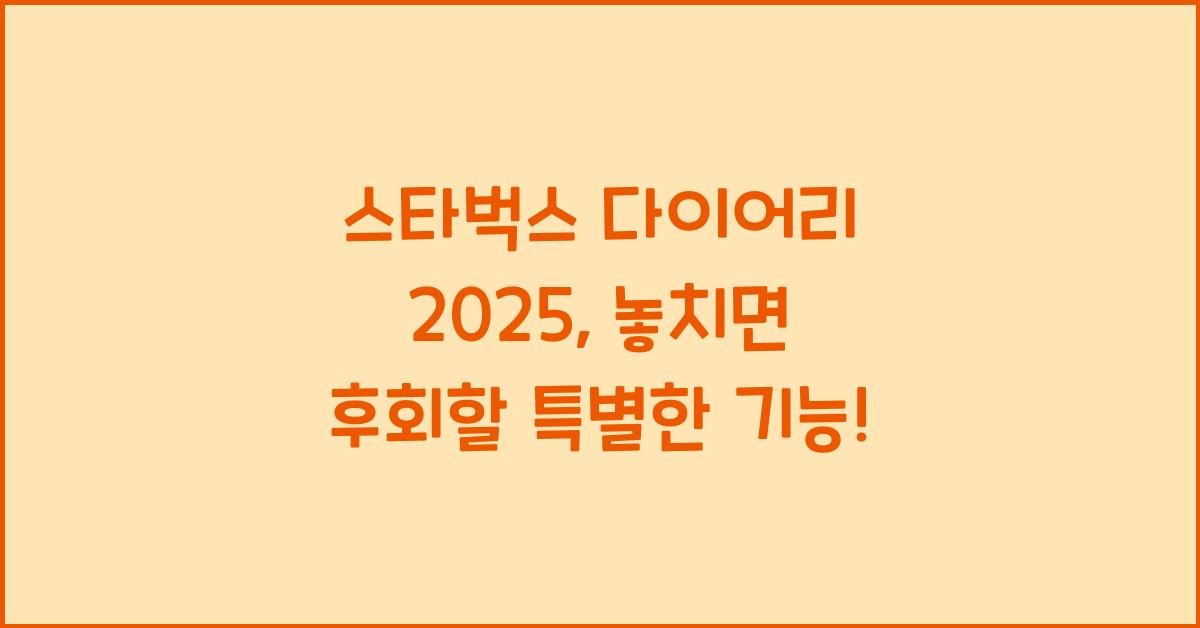 스타벅스 다이어리 2025
