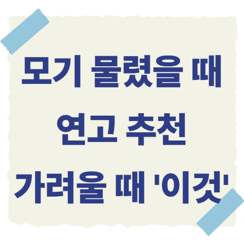 모기-물렸을-때-연고-추천-썸네일