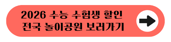 2026 수능 수험생 할인 전국 놀이공원 보러가기