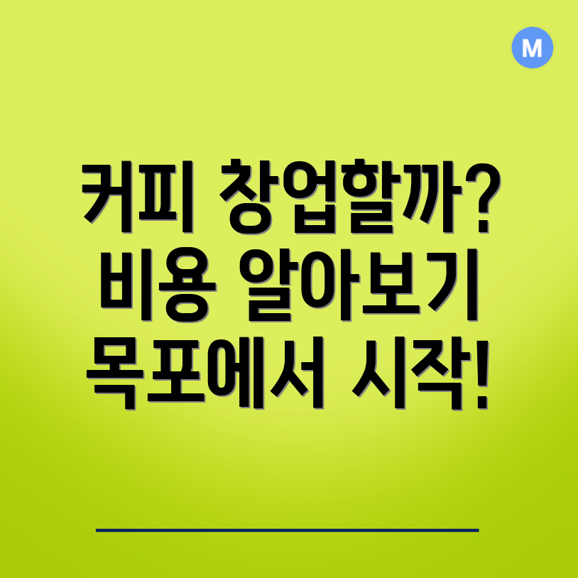 목포 커피 창업