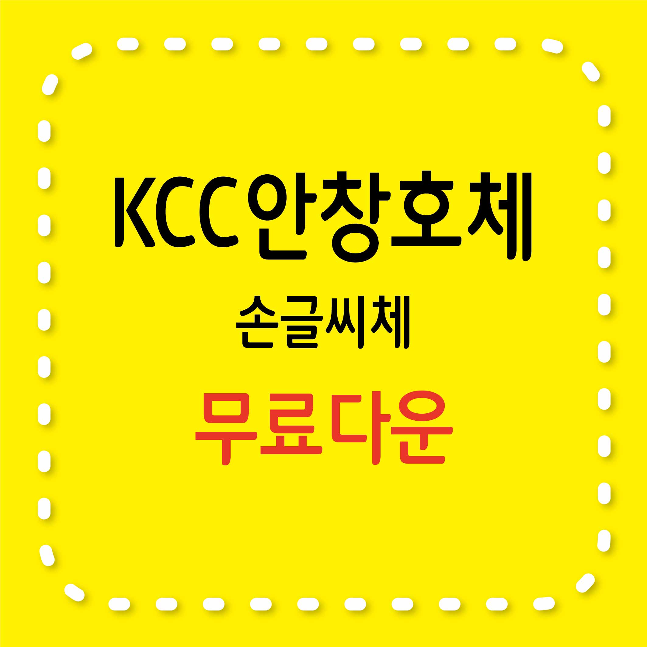 무료서체 / KCC안창호체, 특징, 라이선스, 사용법
