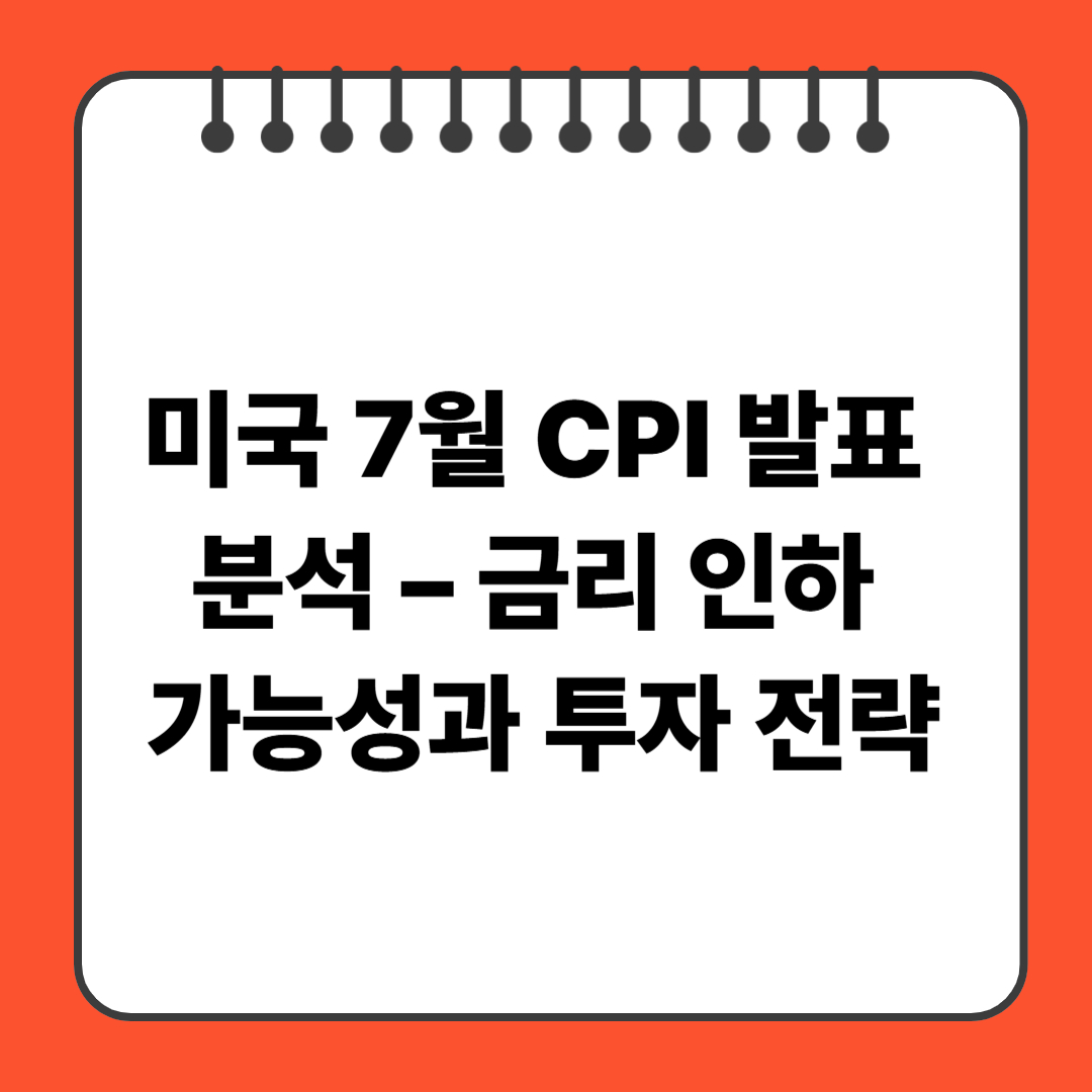 미국 7월 CPI 발표 분석 – 금리 인하 가능성과 투자 전략