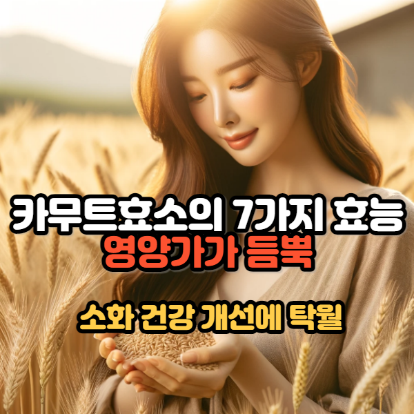카무트효소의효능