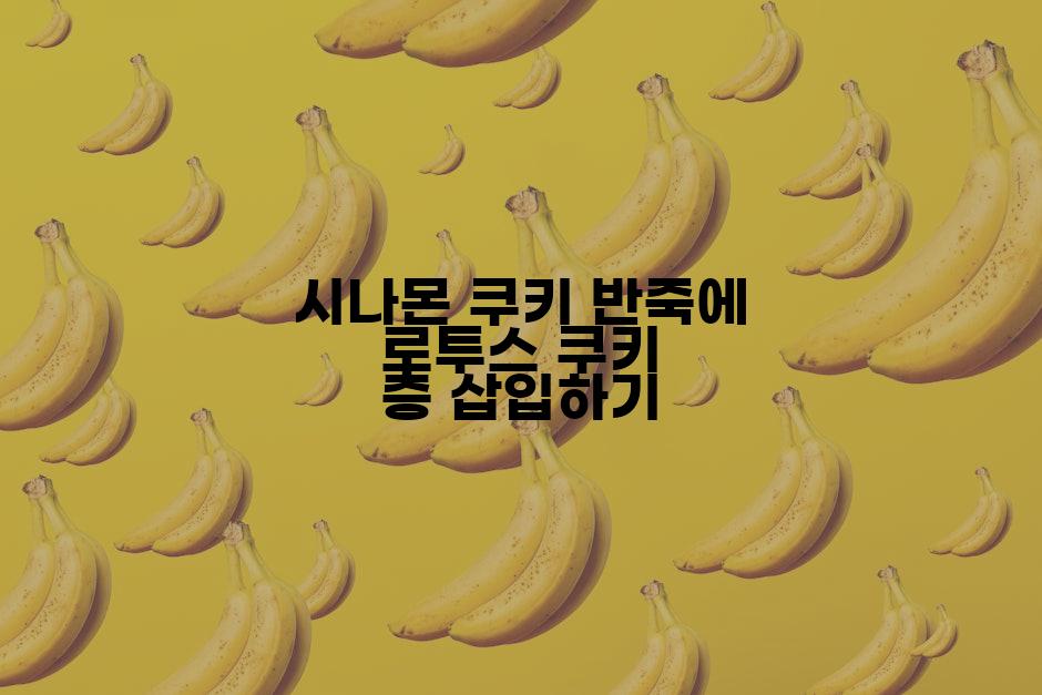 시나몬 쿠키 반죽에 로투스 쿠키 층 삽입하기