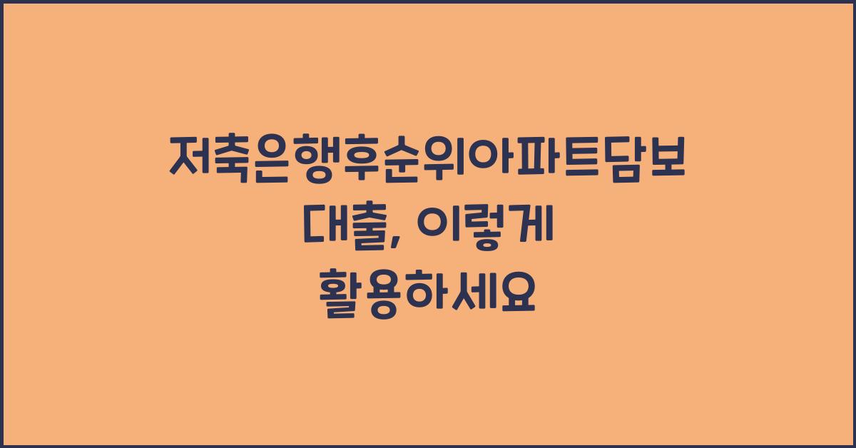 저축은행후순위아파트담보대출