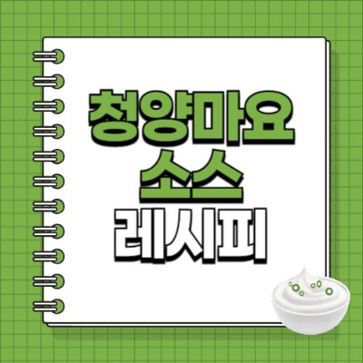 청양마요, 소스레시피, 매운소스, 마요네즈활용, 치킨소스, 감자튀김소스, 비빔면레시피, 간단요리, 집밥레시피, 홈메이드소스