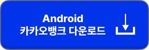 카카오뱅크 앱 다운로드