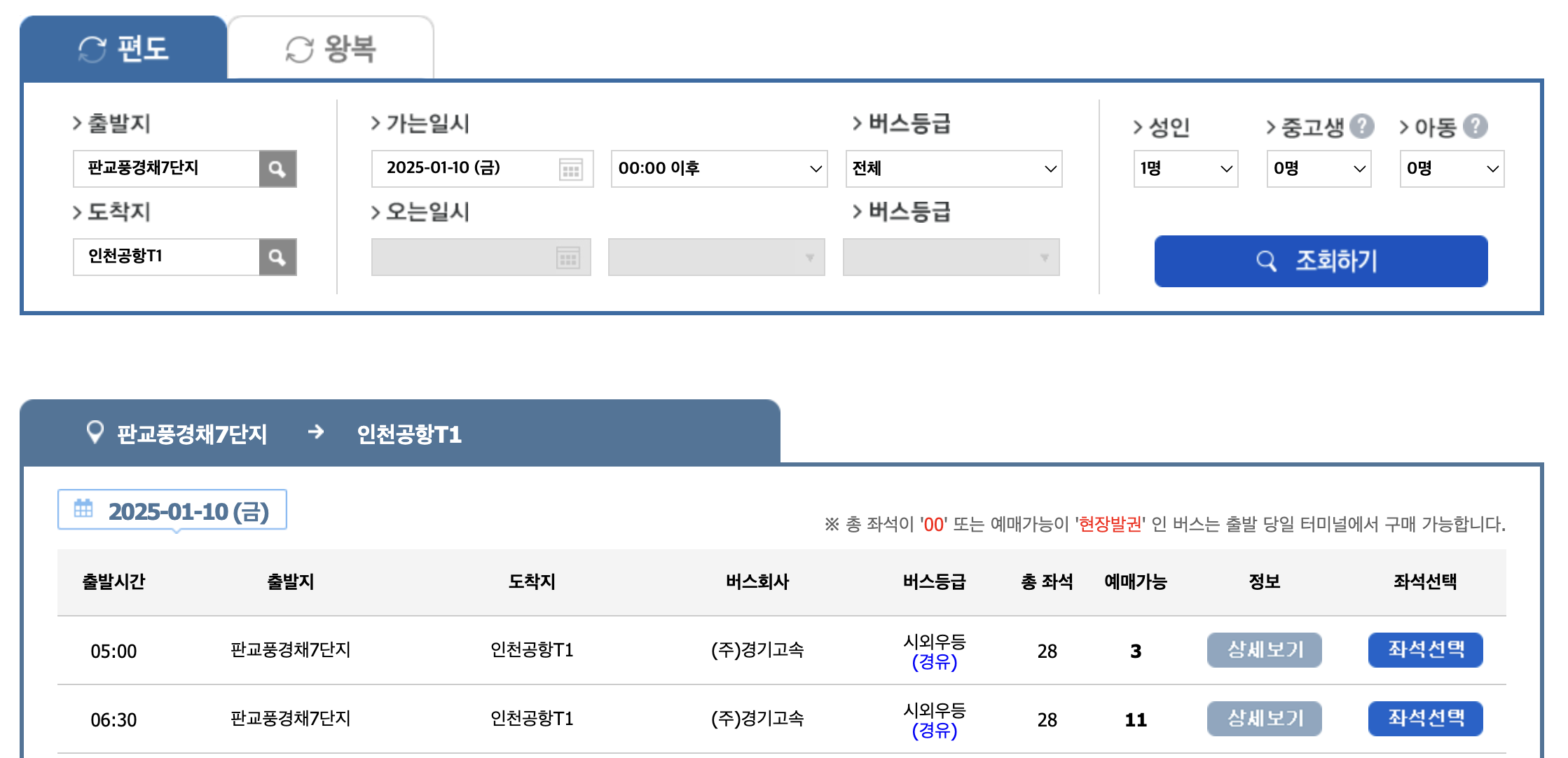 5000 공항버스 예매 시간표 리무진 버스 5000번 예약 ( 판교 풍경채7단지 대장초중학교 태영데시앙 운중동행정복지센터 성내미육교 벌말육교 역북편 시흥하늘휴게소 / 판교 ~ 인천공항)
