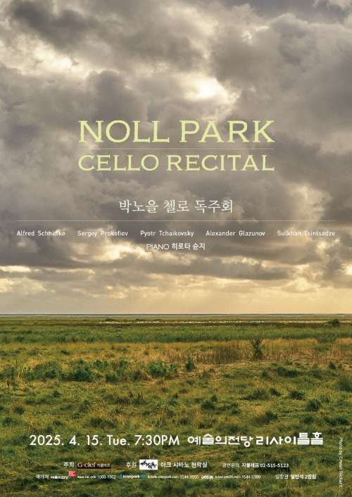 첼리스트 박노을의 깊이 있는 음악 세계와 2025년 독주회
