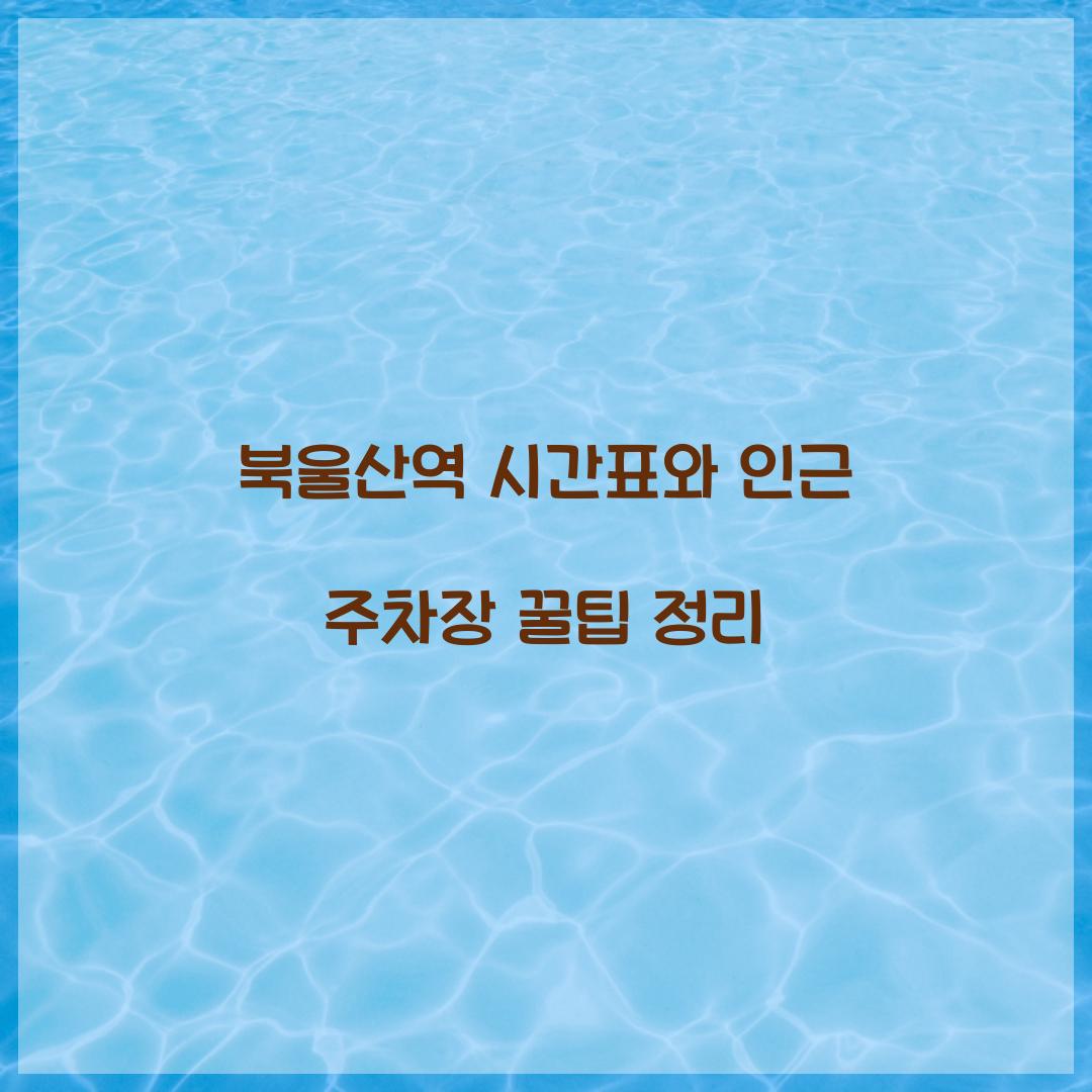 북울산역 시간표