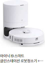 아이닉 I9 스마트 클린스테이션 로봇청소기
