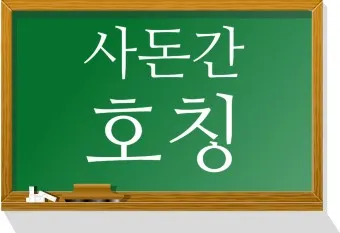 사돈 호칭 상견례때 사돈 선물 예단 편지 인사말_8