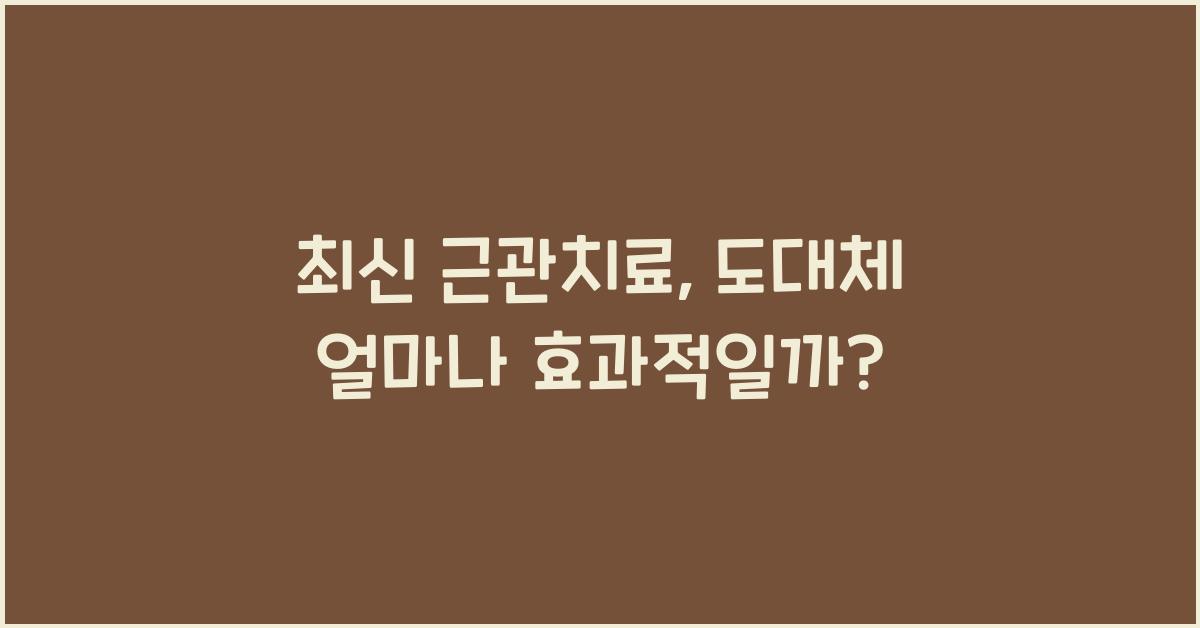 근관치료