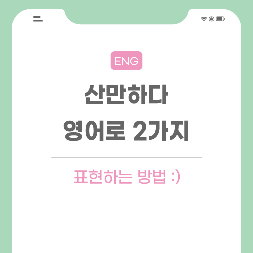 산만하다-영어로-포스팅-메인