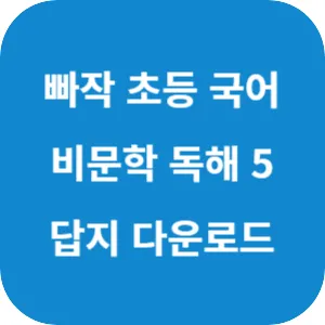 빠작 초등 국어 비문학 독해 5단계 답지 섬네일