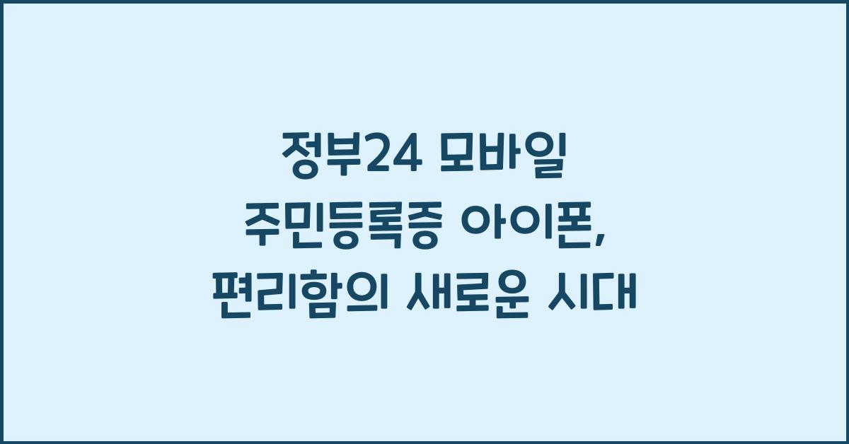 정부24 모바일 주민등록증 아이폰